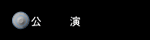 ���\��E�C�x���g