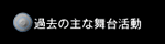 �ߋ��̎�ȕ��䊈��
