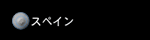 �X�y�C��
