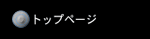 �g�b�v�y�[�W