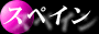 �X�y�C��
